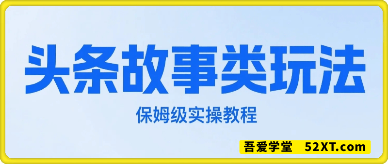 一天2张+，头条故事类玩法，保姆级实操教程(附指令)
