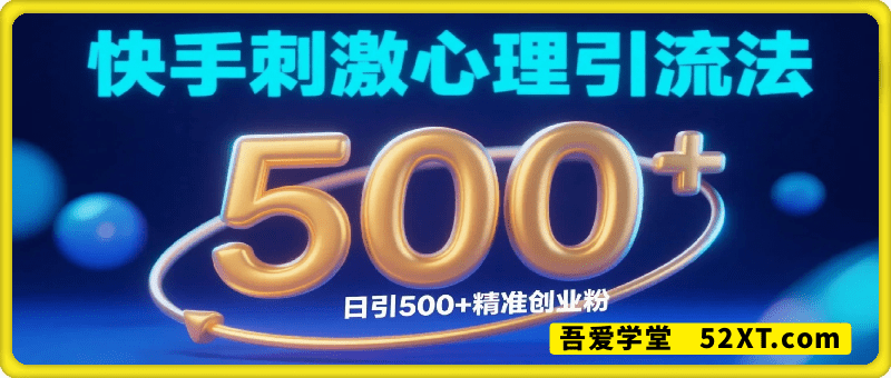 快手刺激心理引流法，日引500+精准创业粉