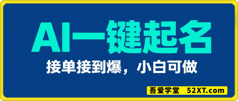 AI一键起名，更符合人性化，接单接到爆，小白轻松月入四位数!