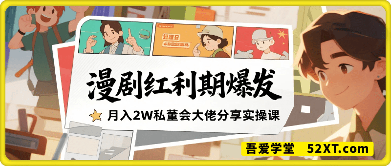 漫剧红利期爆发，短剧漫剧月入2W私董会大佬分享实操课