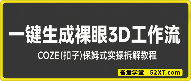 COZE(扣子)保姆式实操拆解教程，一键生成裸眼3D工作流