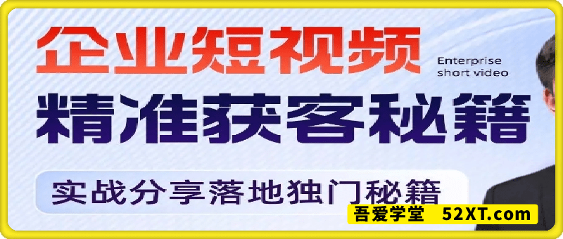 企业短视矩阵精准获客落地实施