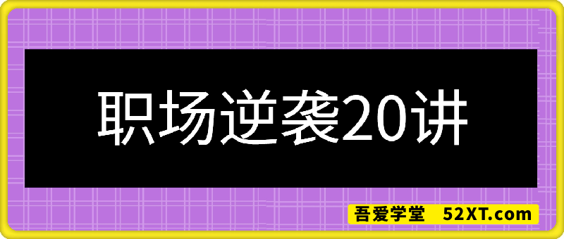 职场逆袭20讲