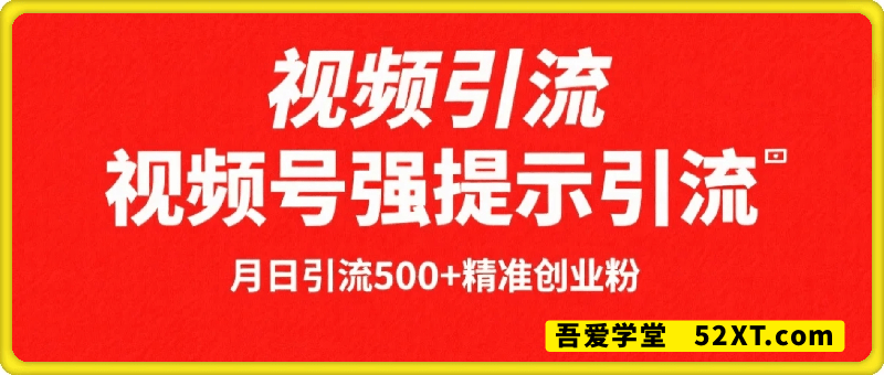 视频号强提醒引流，日引流500+精准创业粉