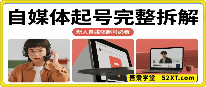 自媒体起号完整拆解_新人自媒体起号必看