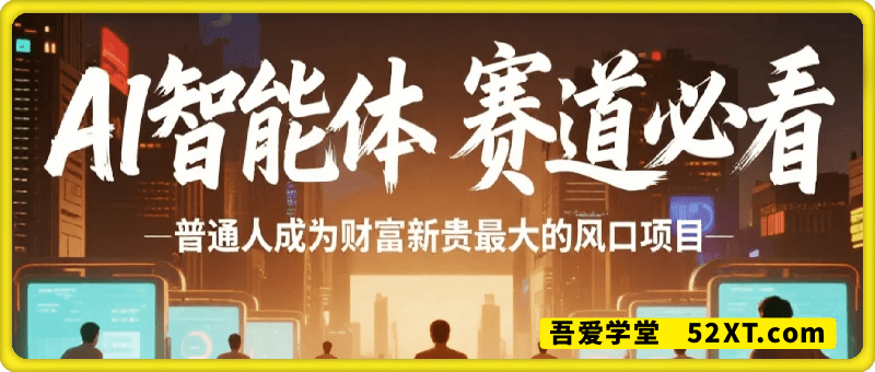 AI智能体赛道，普通人成为财富新贵最大的风口项目，提前入局月入1W