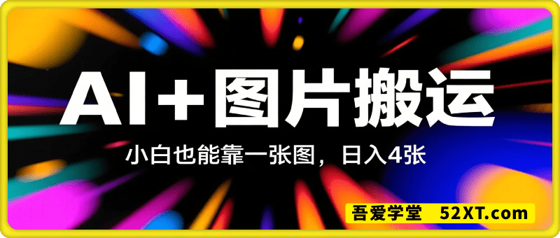图片搬运+AI，小白也能靠一张图，日入4张