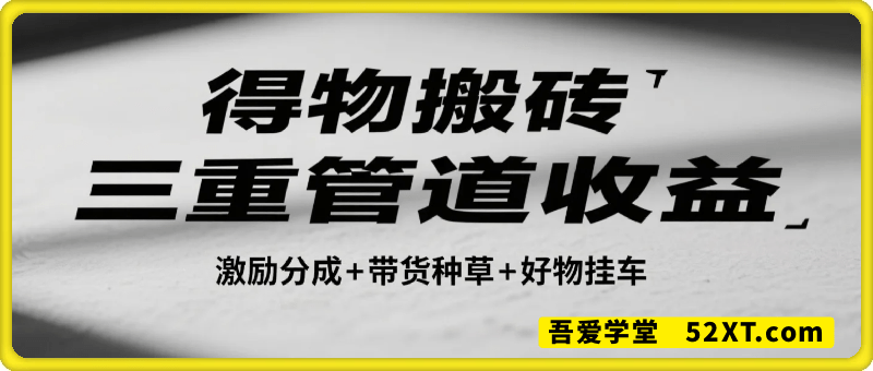 得物搬砖三重管道收益(激励分成+带货种草+好物挂车)，低门槛，高回报