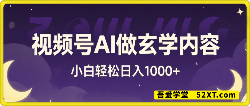 视频号AI做玄学内容，轻松日入1k，小白快速上手，涨粉迅速