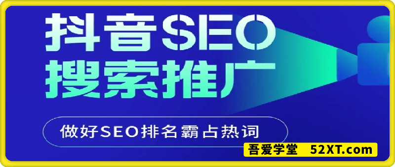 中小企业如何利用抖音SEO搜索推广低成本精准获客 做好SEO排名霸占热词