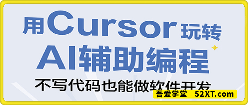 【电子书】用 cursor 玩转 AI 辅助编程