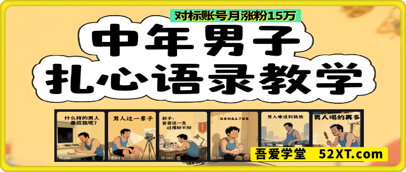 云天中年男人扎心语录图文视频，1个月涨粉15万