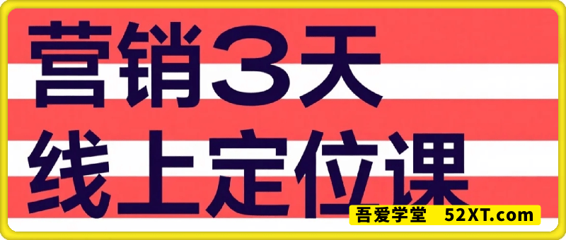 营销3天线上定位课