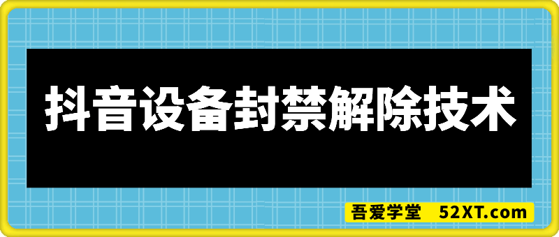 抖音设备封禁处理(此方法有概率失败)