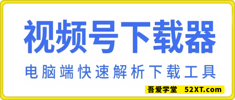 视频号下载器，电脑端快速解析下载工具