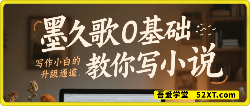 0基础教你写小说，写作小白的赚钱升级通道