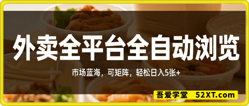 外卖全平台全自动浏览风口项目，市场蓝海，可矩阵，轻松日入5张+【揭秘】