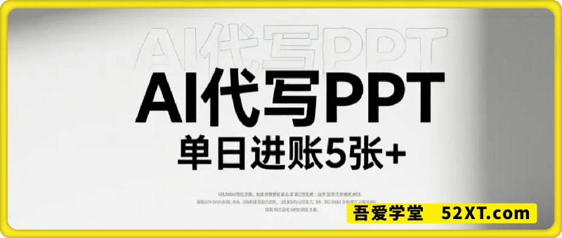 AI代写PPT，单日进账5张+，长久稳定可做，蓝海赛道【附工具】