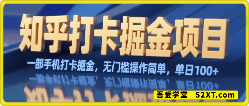 知乎打卡掘金项目，用知乎做副业，一部手机打卡掘金，无门槛操作简单，单日100+