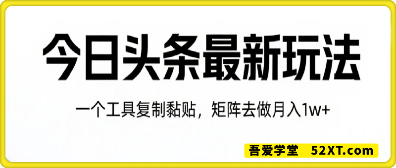 今日头条最新玩法，一个工具复制黏贴，矩阵去做月入1w+