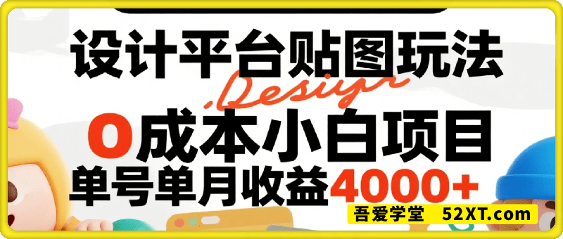 0成本小白项目，设计平台贴图玩法，无需维护，无需成本，单账号单月可产生收益4k+