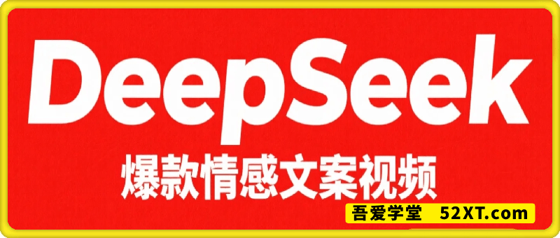 用DeepSeek制作爆款情感文案视频，单日变现多张，超级火爆的赛道