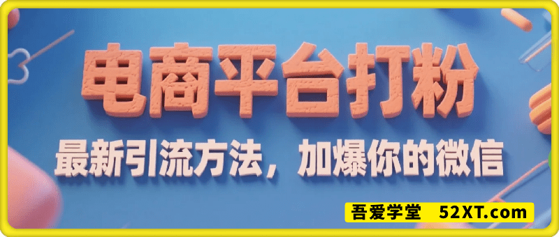 电商平台打粉，最新引流方法，加爆你的微信