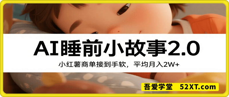 利用AI生成睡前小故事2.0，小红书商单接到手软，平均月入2W+