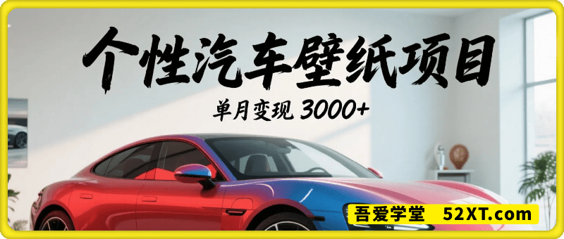 副业变现新思路，个性汽车壁纸单月变现3000+