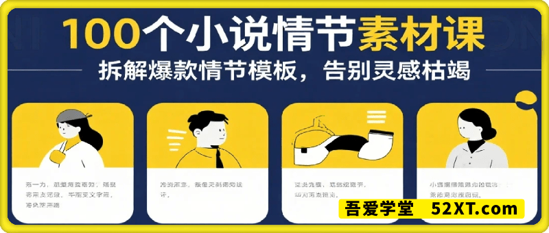 写小说赚钱：100个小说情节素材课
