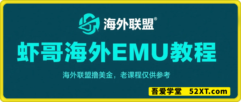 虾哥海外EMU教程