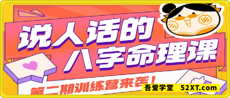 说人话的八字命理课程