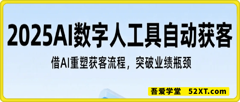 2025AI数字人工具自动获客，突破业绩增长瓶颈
