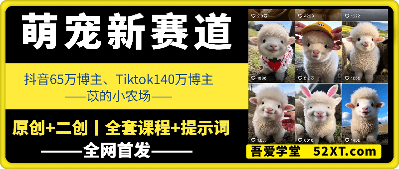 萌宠新赛道：原创+二创丨全套课程+提示词