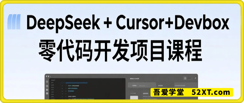 DeepSeek+Cursor+Devbox 零代码开发项目课程