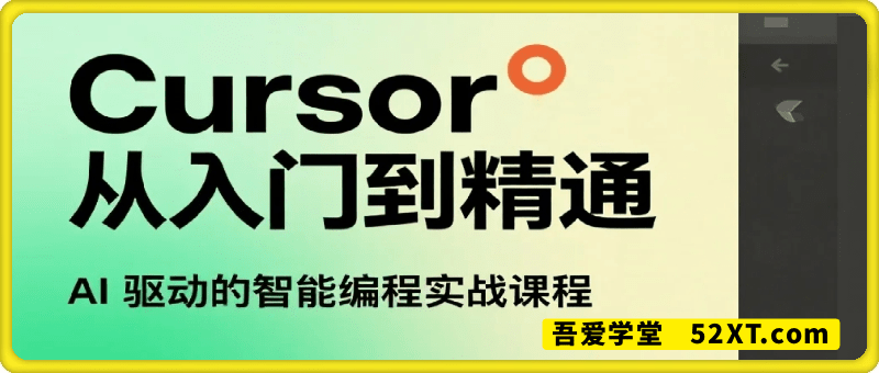 【文档】Cursor 从入门到精通：AI 驱动的智能编程实战课程