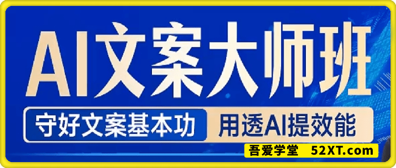 兔妈AI赋能文案大师班