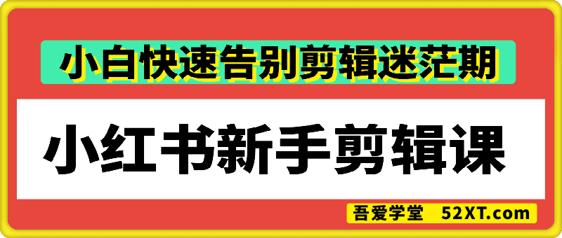 22天小红书博主训练营PRO版