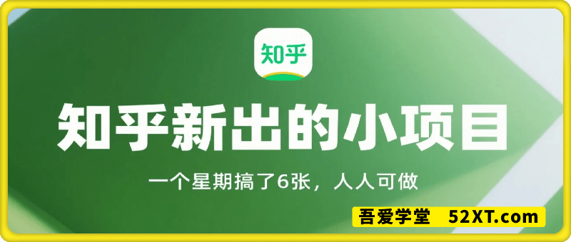 知乎新出的小项目，一个星期搞了600+，人人可做
