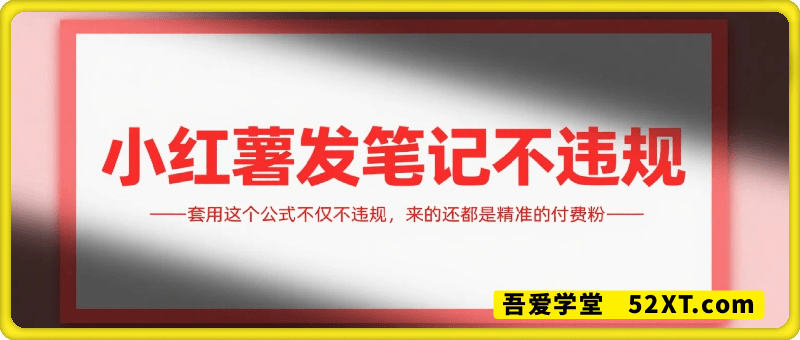 小红书发笔记一直违规，套用这个公式不仅不违规，来的还都是精准的付费粉