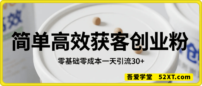 零基础零成本简单高效获客创业粉，一天引流30+