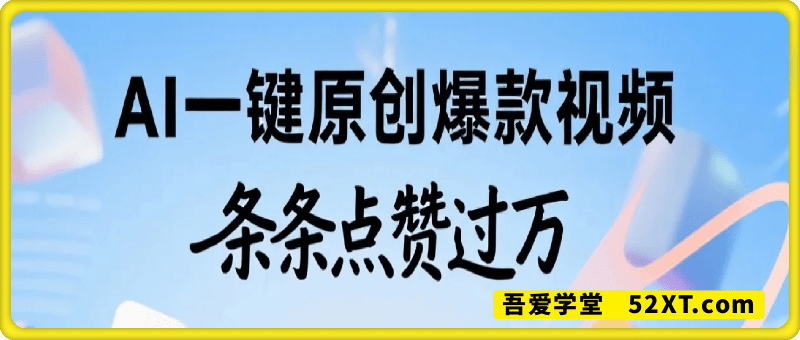 AI一键原创爆款视频，条条点赞过万，简单方便，好操作【揭秘】