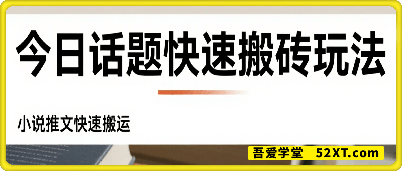 今日话题快速搬砖玩法，小说推文快速搬运