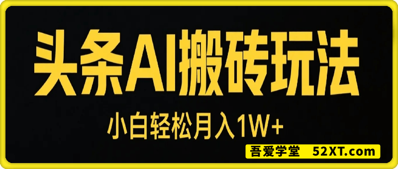 头条AI搬砖玩法，一天十分钟，收益可观， 小白轻松月入1W+
