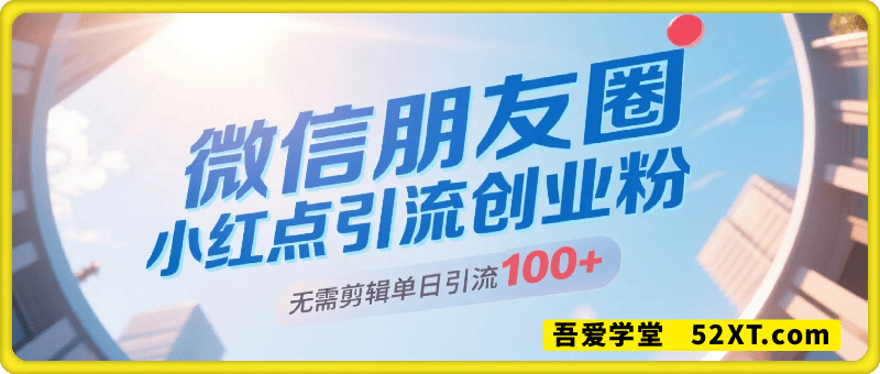 利用微信朋友圈”小红点”功能，引流精准创业粉，无需剪辑视频发布作品，单日引流100+