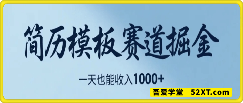 靠简历模板赛道掘金，一天也能收入1000+，小白轻松上手【揭秘】