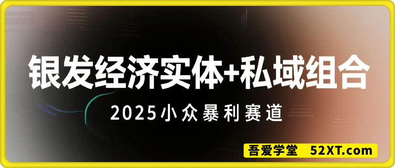 小众暴利赛道(银发经济)实体+私域2025王炸组合