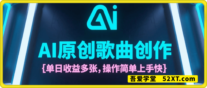 AI原创歌曲创作，单日收益多张，操作简单上手快