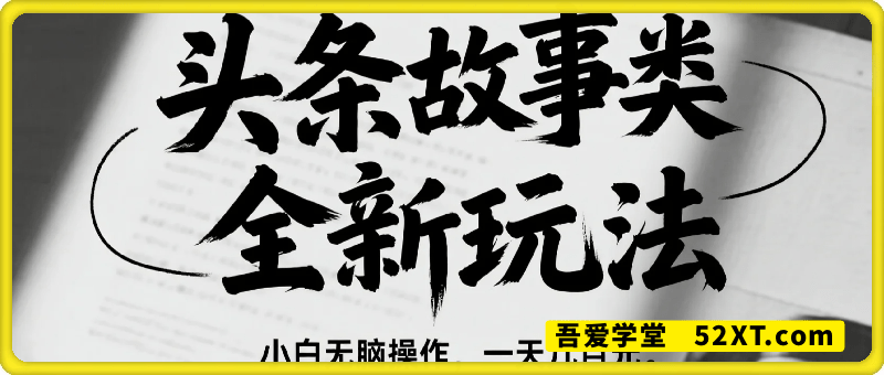 头条故事类全新玩法，最高每天几张，小白无脑操作