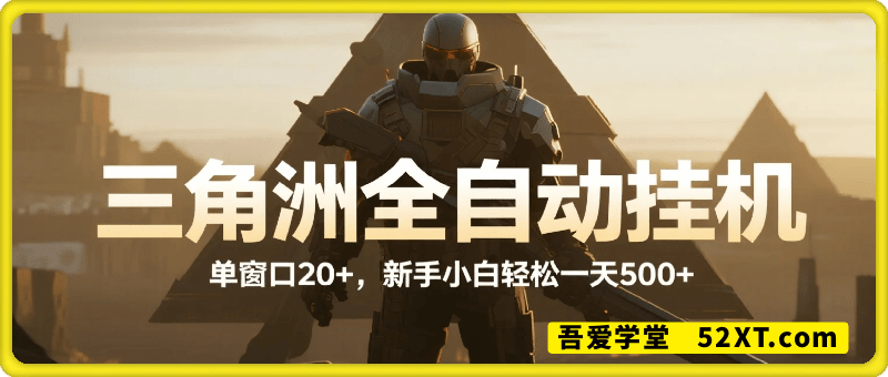 三角洲全自动挂机，独家不封号玩法，单窗口20+，新手小白轻松一天500+，无脑搬砖